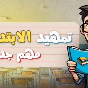 اللغة العربية تمهيد الابتدائي