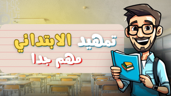 اللغة العربية تمهيد الابتدائي