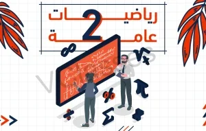 رياضيات الصف الثاني مستر مصطفي الشبكشي