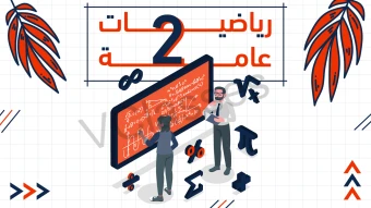 رياضيات الصف الثاني مستر مصطفي الشبكشي