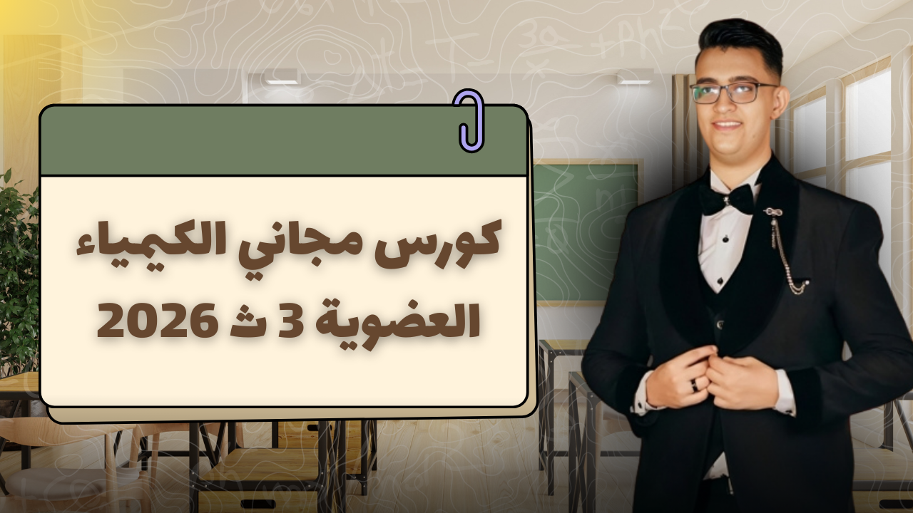 الكيمياء العضوية الصف الثالث الثانوي د/أحمد السيد الطنب