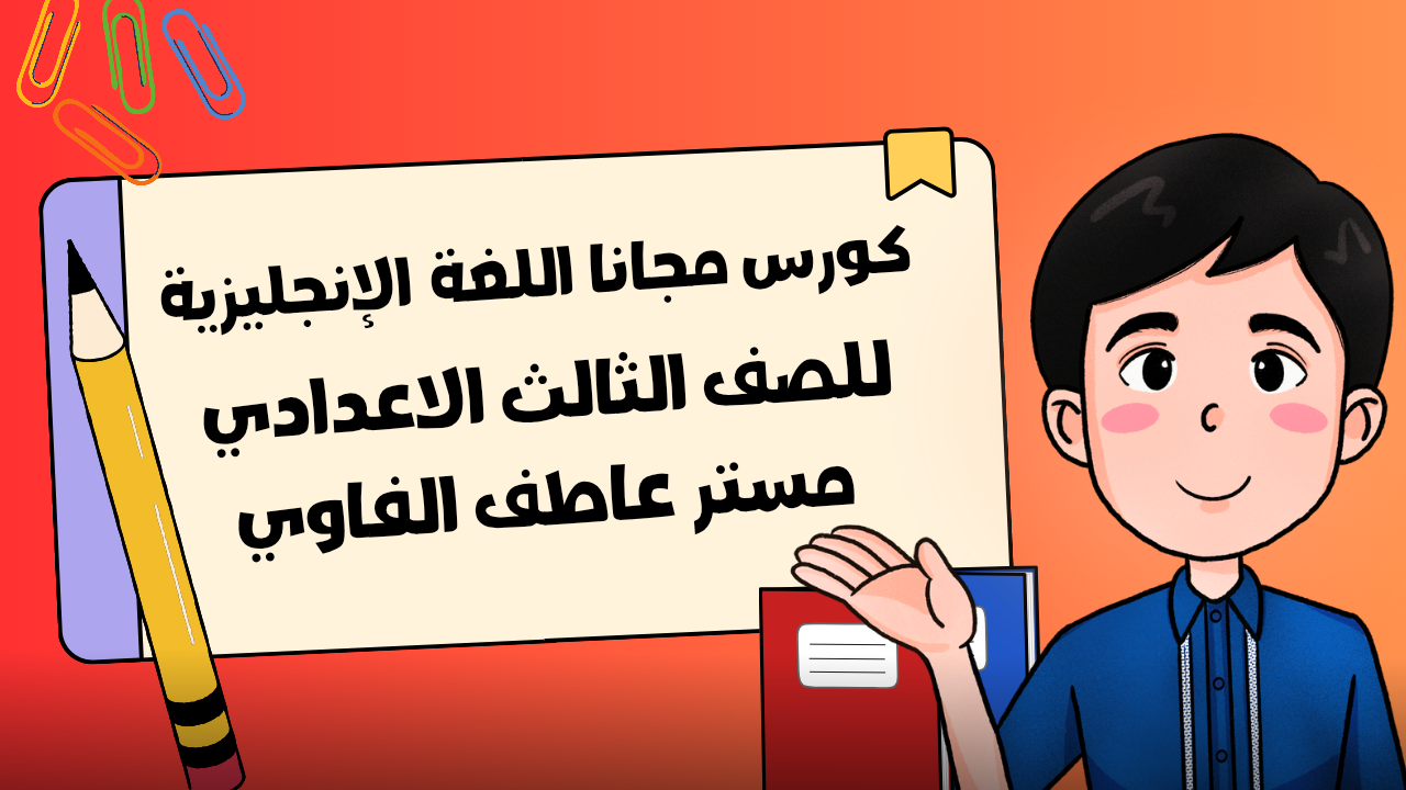 اللغة الانجليزية الصف الثالث الاعدادي | مستر عاطف الفاوي