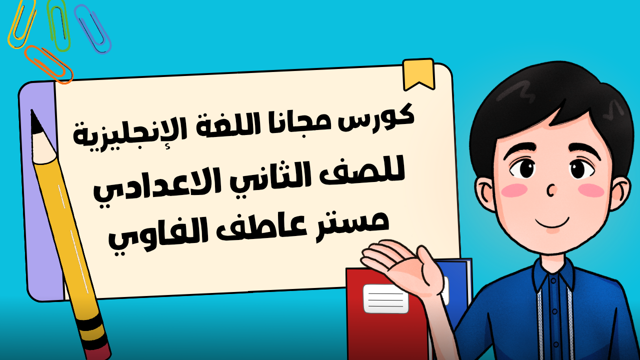 اللغة الانجليزية الصف الثاني الاعدادي | مستر عاطف الفاوي