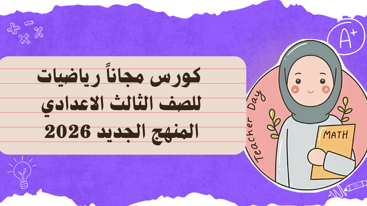 رياضيات الصف الثالث الاعدادي 2026 مس / آية عيد عمران