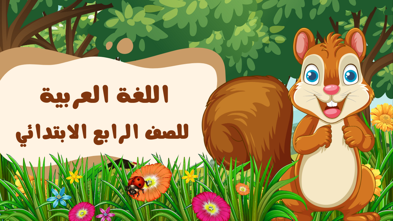 اللغة العربية للصف الرابع الابتدائي 2026