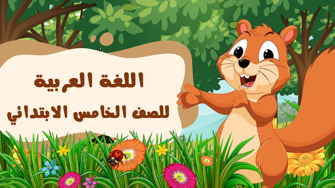 لغة عربية الصف الخامس الابتدائي 2026