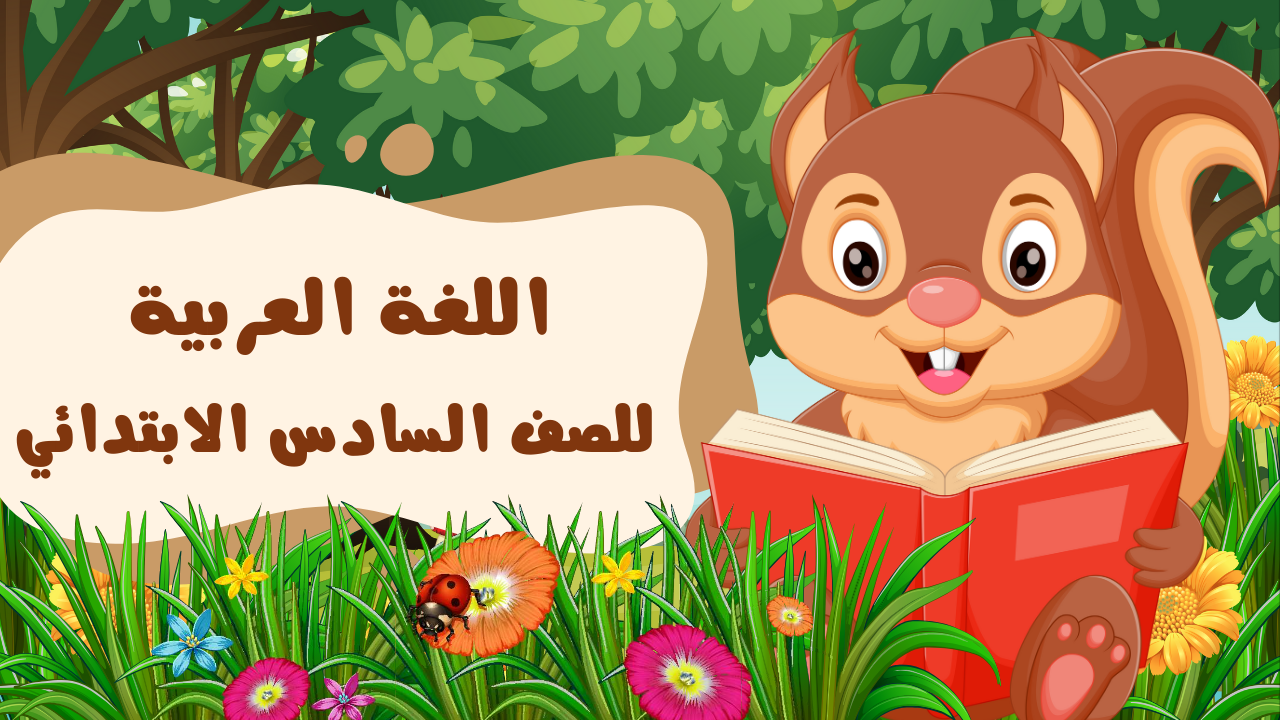 الصف السادس الابتدائي لغة عربية 2026