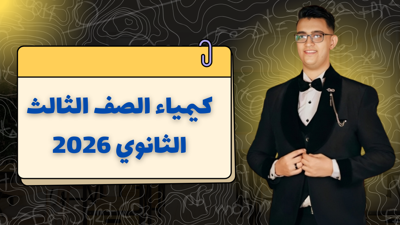 كيمياء الصف الثالث الثانوي د/أحمد السيد الطنب