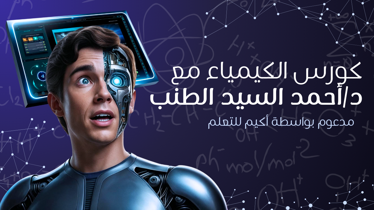 كيمياء الصف الثالث الثانوي د/أحمد السيد الطنب